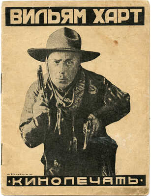 Трауберг И. Вильям Харт. 2-е изд. М.; Л.: Кинопечать, 1927.